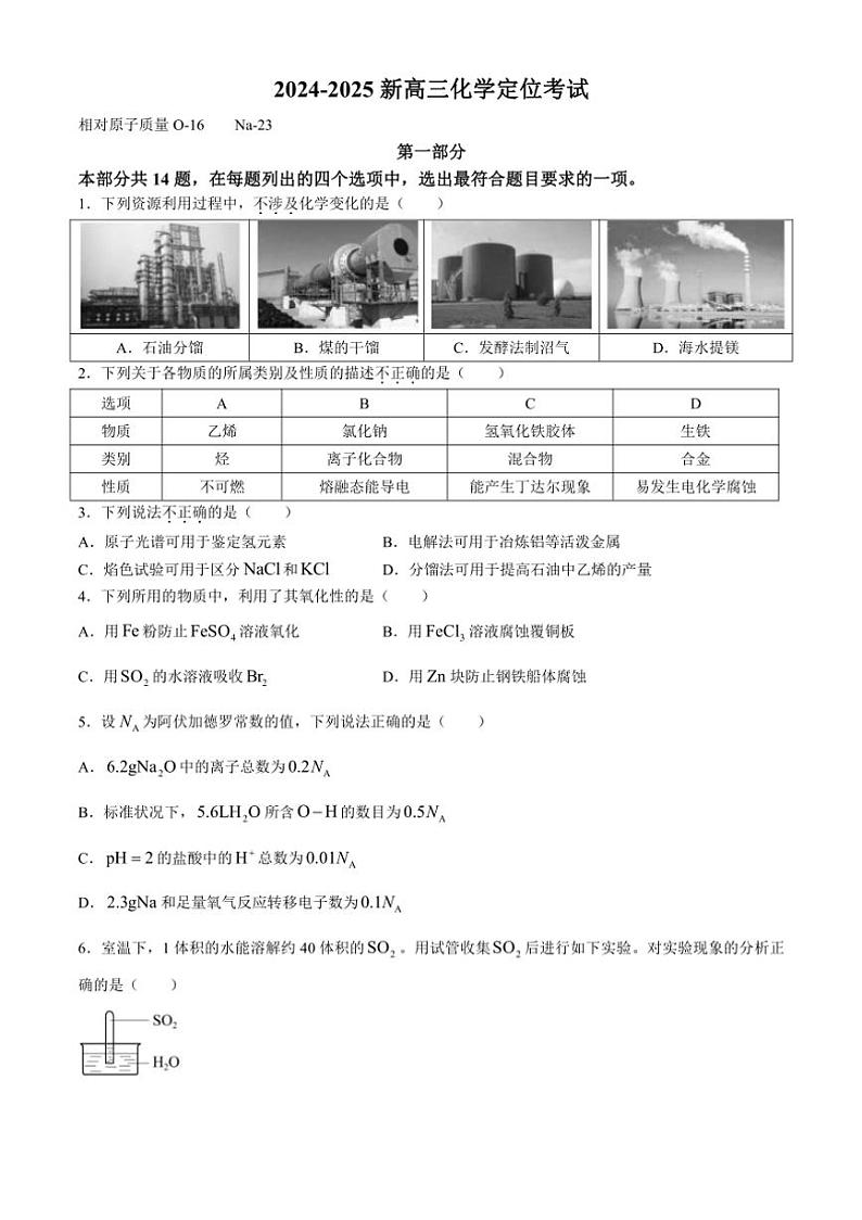 [化学]北京广渠门中学2024～2025学年高三上学期开学定位考试试题(有答案)01