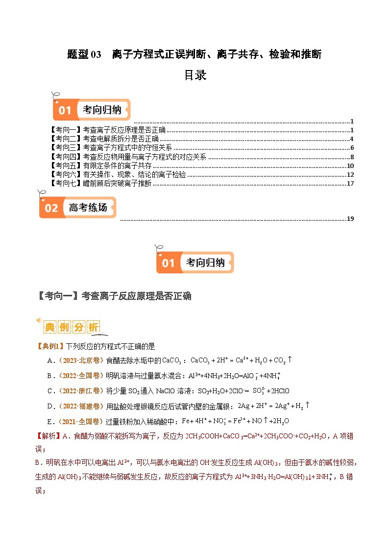 新高考化学二轮复习题型归纳与变式演练题型03 离子方程式正误判断  离子共存、检验和推断（2份打包，原卷版+解析版）01