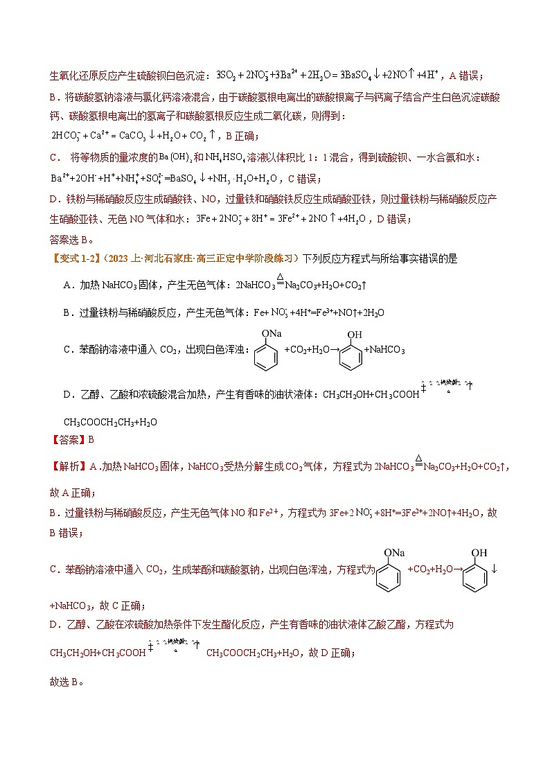 新高考化学二轮复习题型归纳与变式演练题型03 离子方程式正误判断  离子共存、检验和推断（2份打包，原卷版+解析版）03