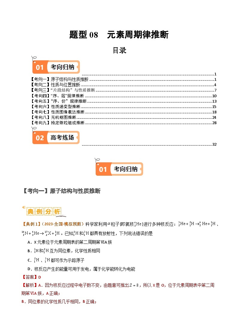 新高考化学二轮复习题型归纳与变式演练题型08 元素周期律推断 （解析版）第1页