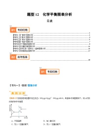 新高考化学二轮复习题型归纳与变式演练题型12 化学平衡图表分析（2份打包，原卷版+解析版）