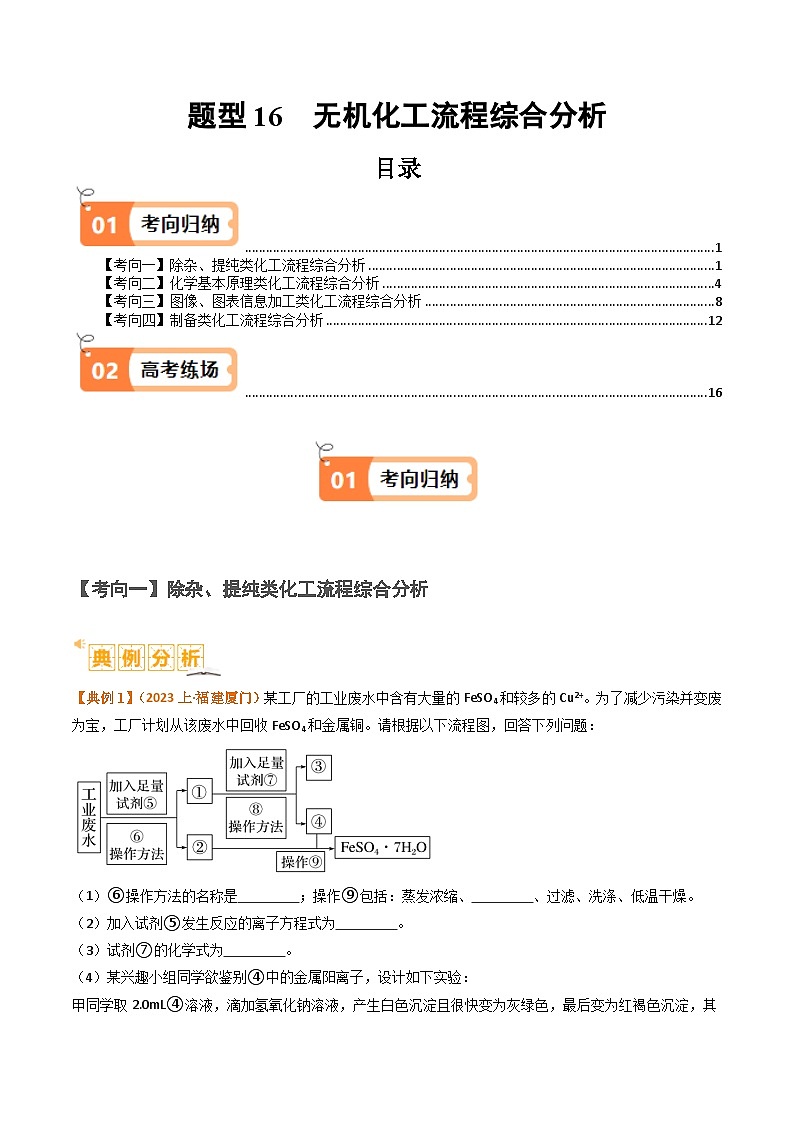 新高考化学二轮复习题型归纳与变式演练题型16 无机化工流程综合分析（原卷版）第1页