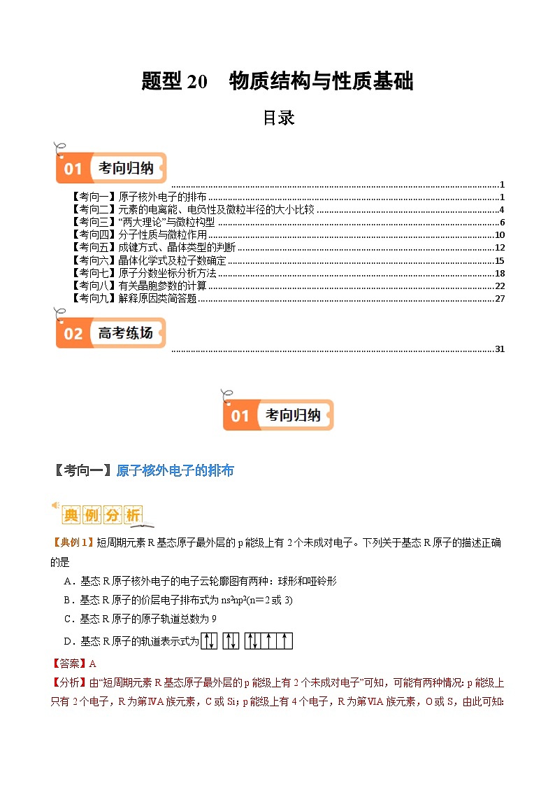 新高考化学二轮复习题型归纳与变式演练题型20 物质结构与性质基础 （解析版）第1页