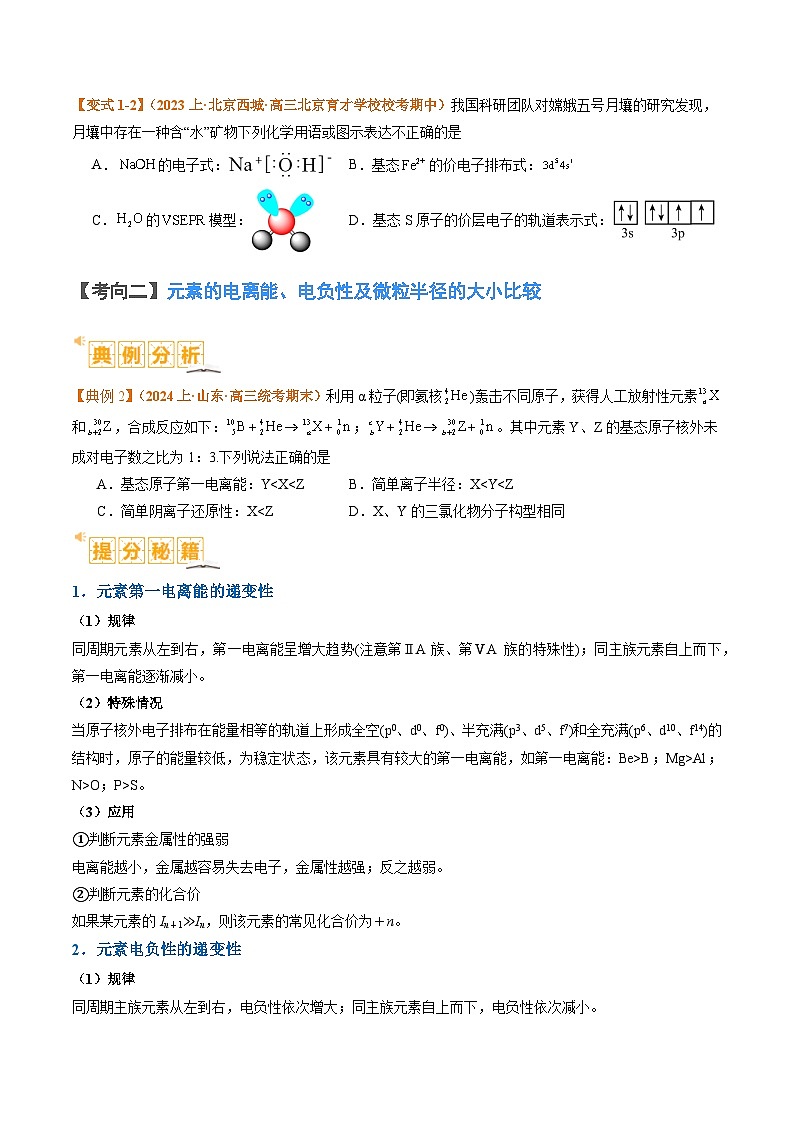 新高考化学二轮复习题型归纳与变式演练题型20 物质结构与性质基础 （原卷版）第3页