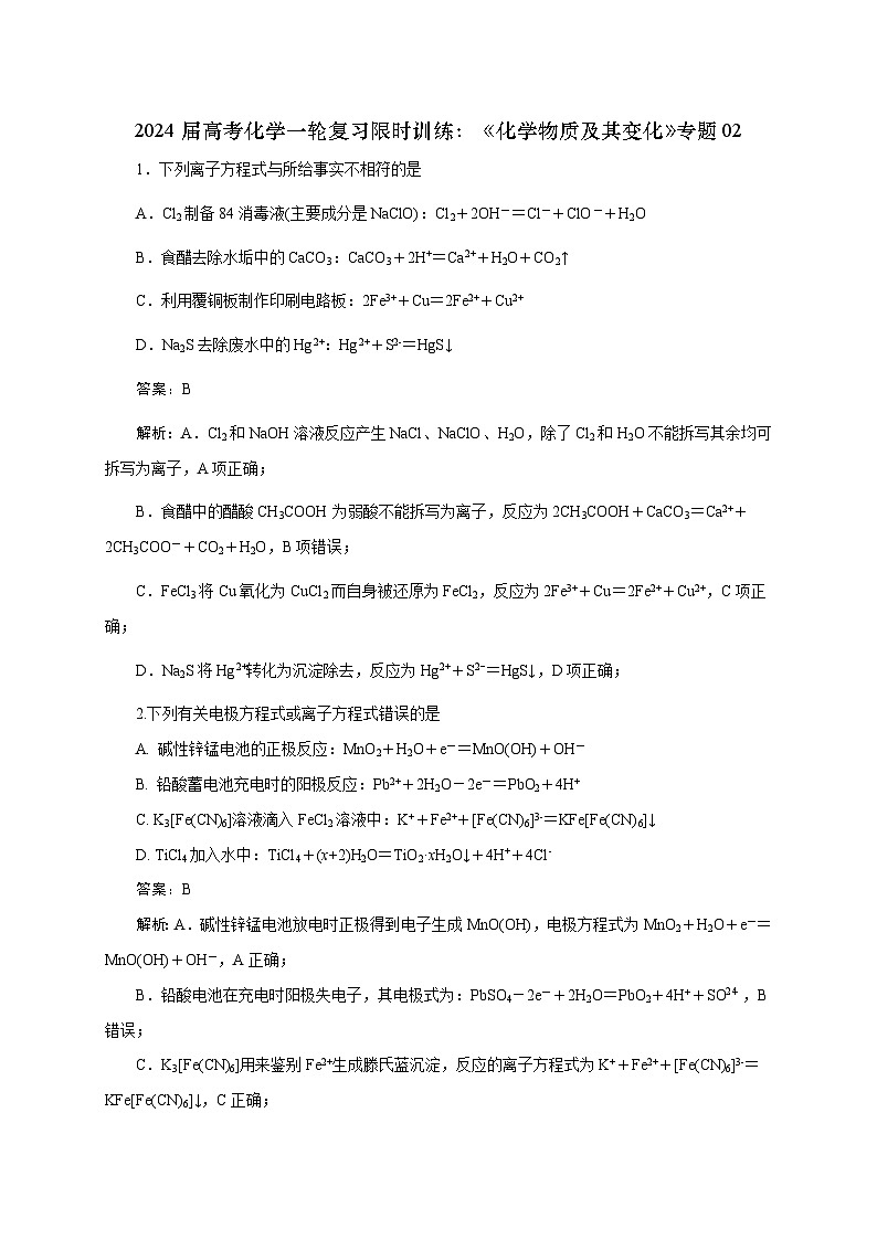 新高考化学一轮复习限时训练：《化学物质及其变化》专题02(解析版)第1页