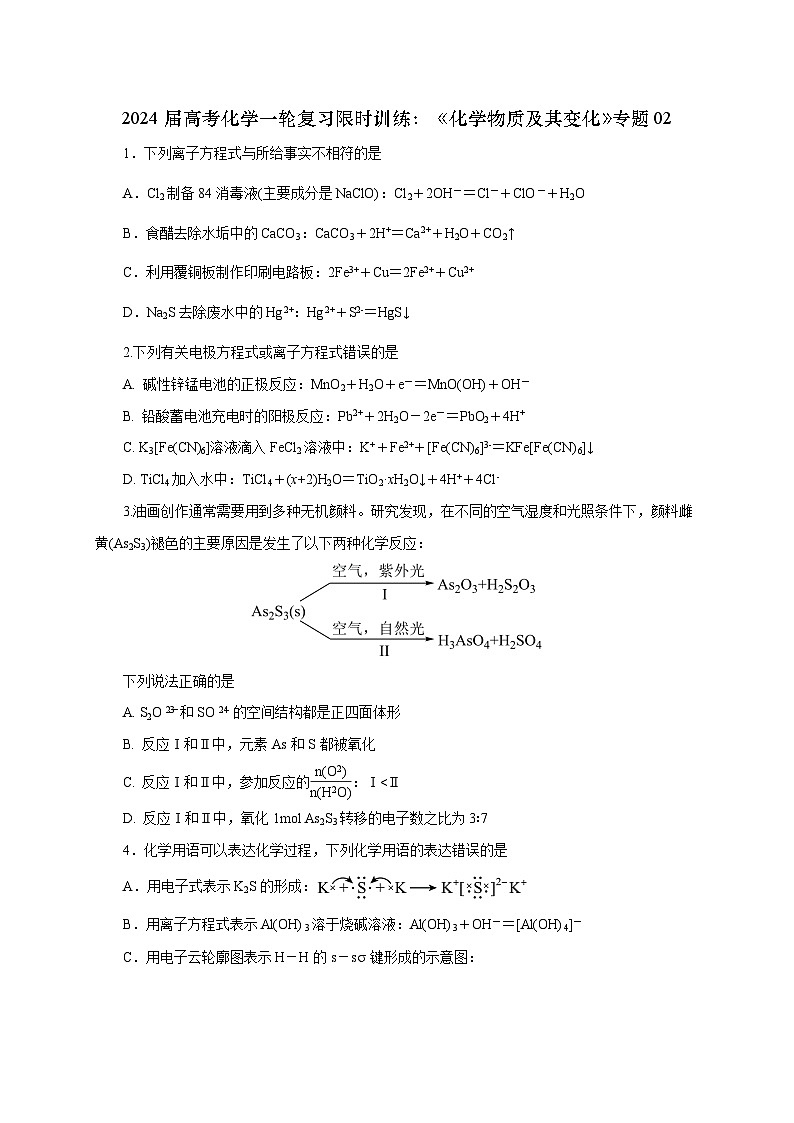 新高考化学一轮复习限时训练：《化学物质及其变化》专题02(学生版)第1页