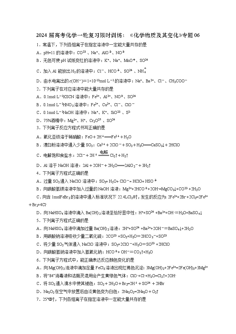 新高考化学一轮复习限时训练：《化学物质及其变化》专题06(学生版)第1页