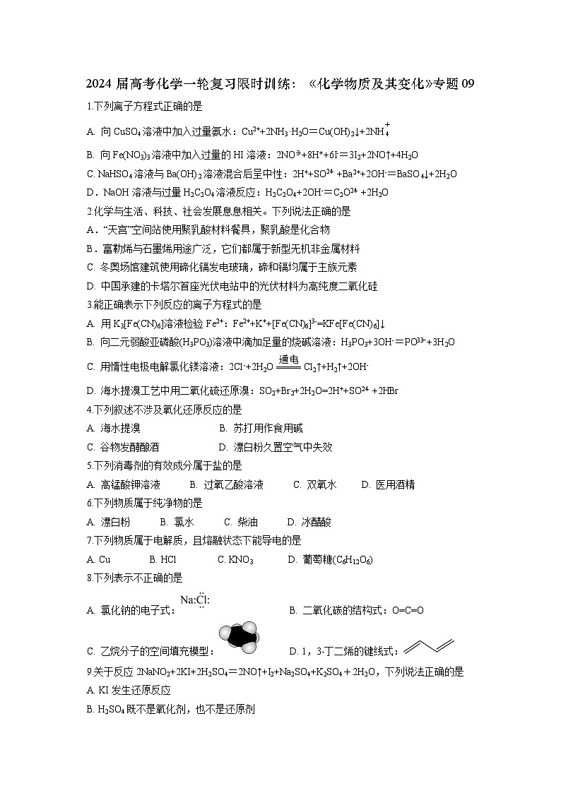 新高考化学一轮复习限时训练：《化学物质及其变化》专题09(学生版)第1页