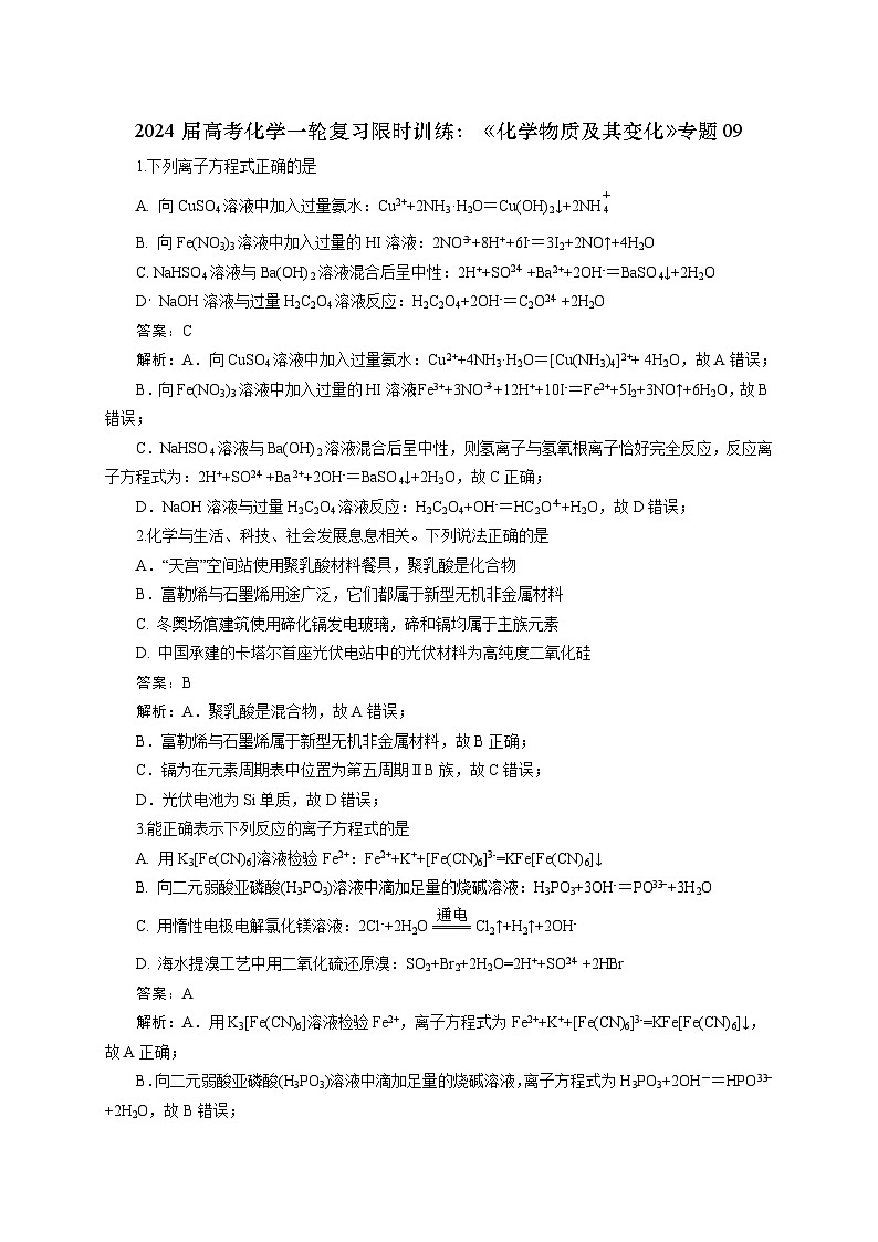 新高考化学一轮复习限时训练：《化学物质及其变化》专题09(解析版)第1页