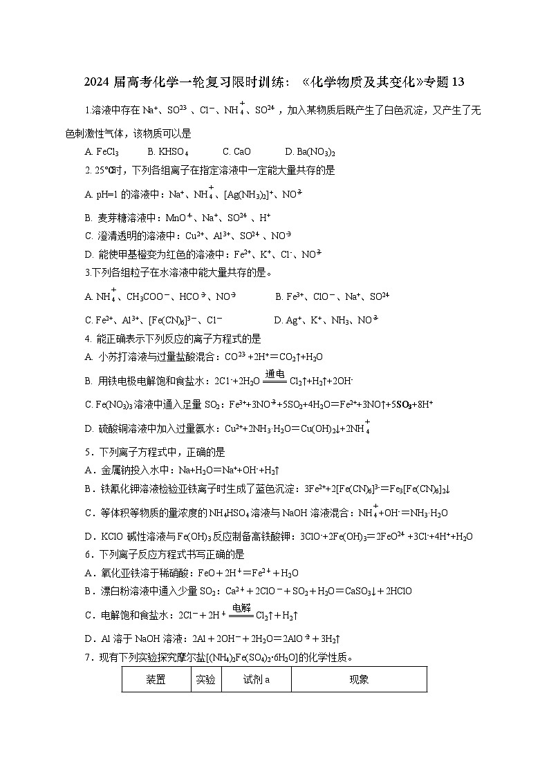 新高考化学一轮复习限时训练：《化学物质及其变化》专题13(学生版)第1页