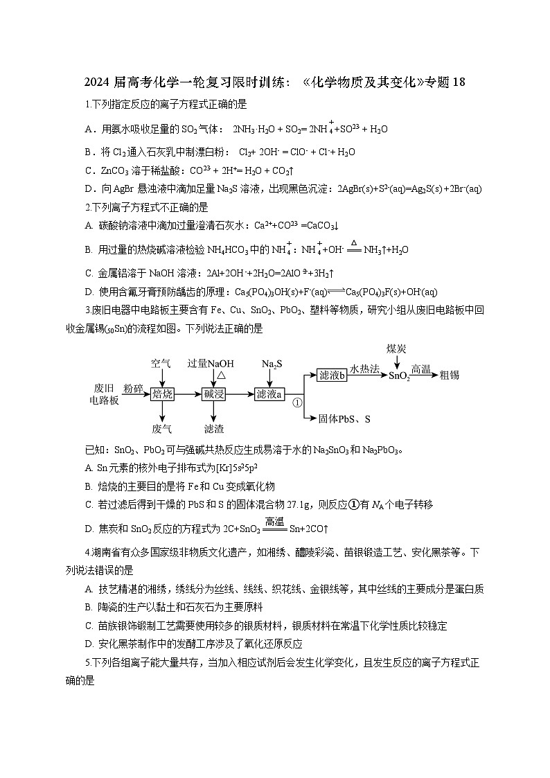 新高考化学一轮复习限时训练：《化学物质及其变化》专题18(学生版)第1页