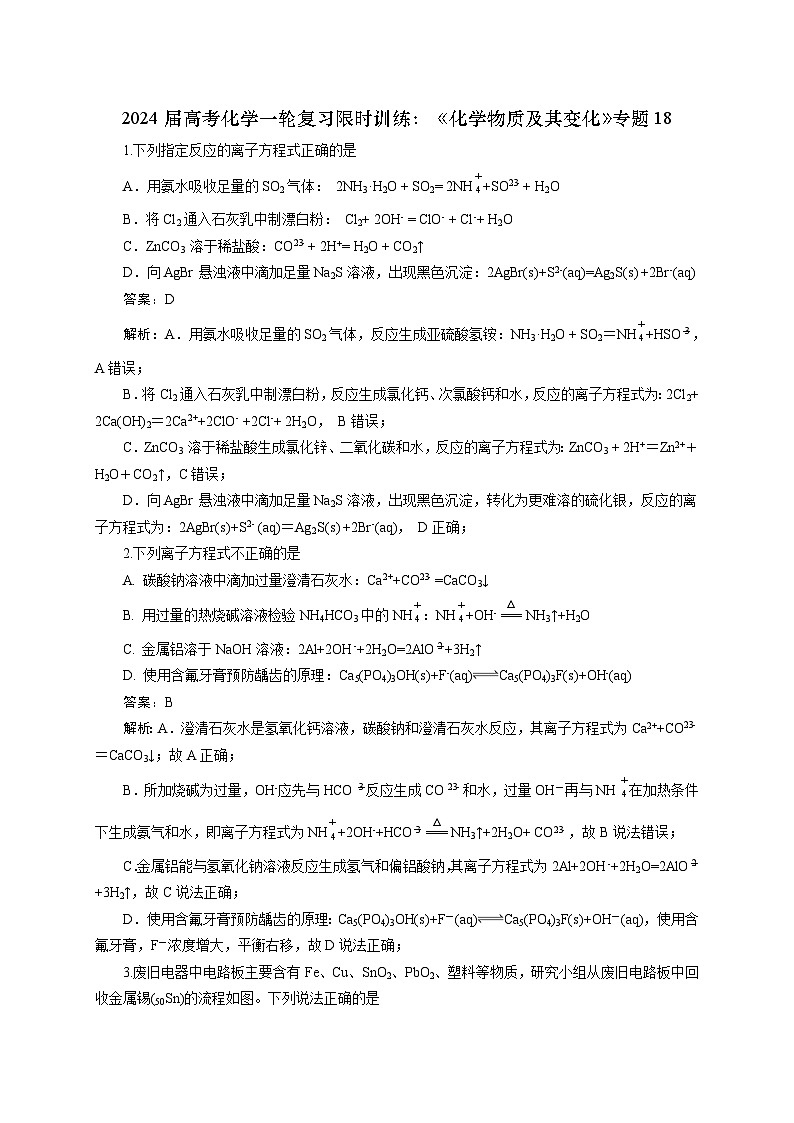 新高考化学一轮复习限时训练：《化学物质及其变化》专题18(解析版)第1页