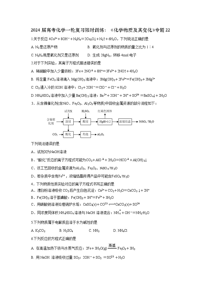 新高考化学一轮复习限时训练：《化学物质及其变化》专题22(学生版)第1页