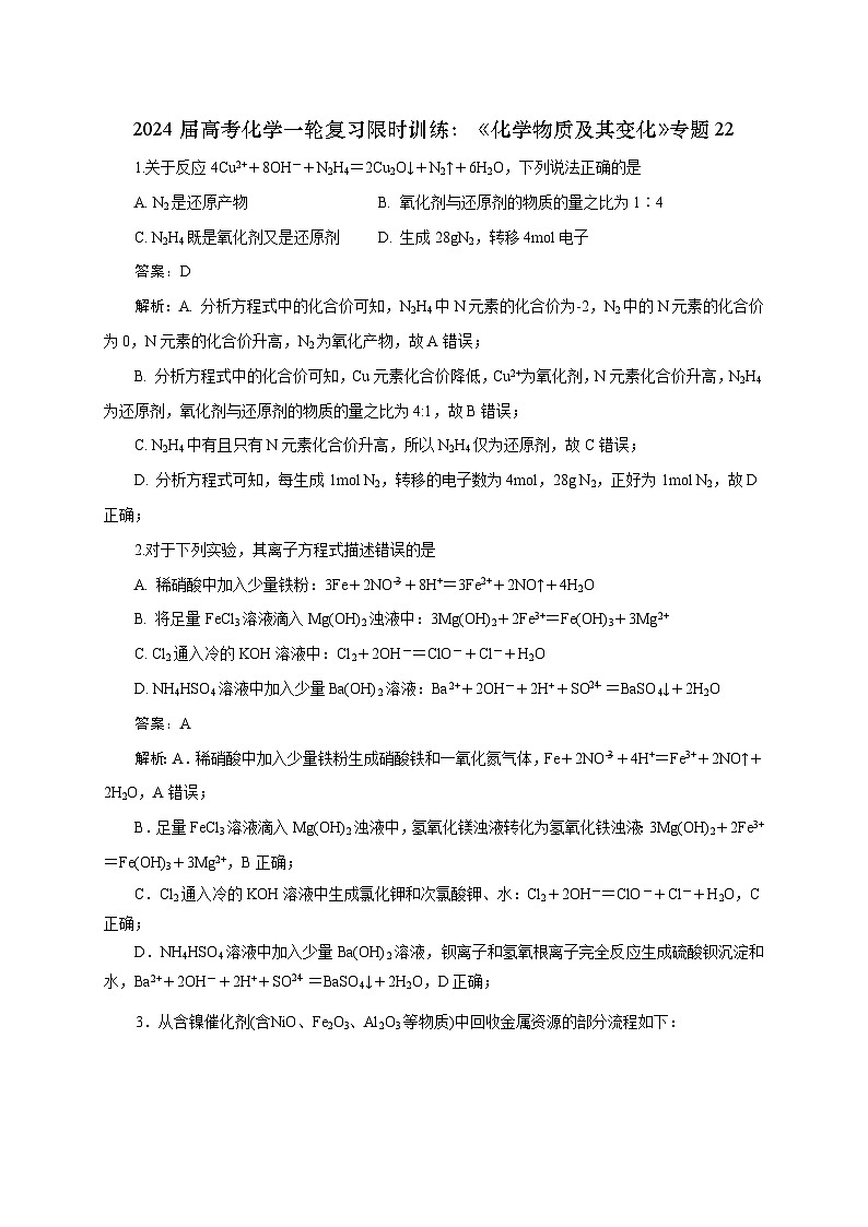 新高考化学一轮复习限时训练：《化学物质及其变化》专题22(解析版)第1页