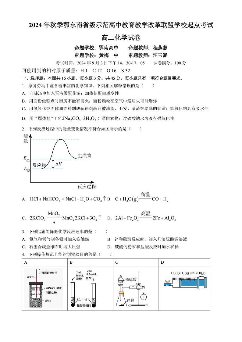 鄂东南省级示范高中教育教学改革联盟学校2024-2025学年高二上学期开学（起点）考试化学试卷+答案第1页