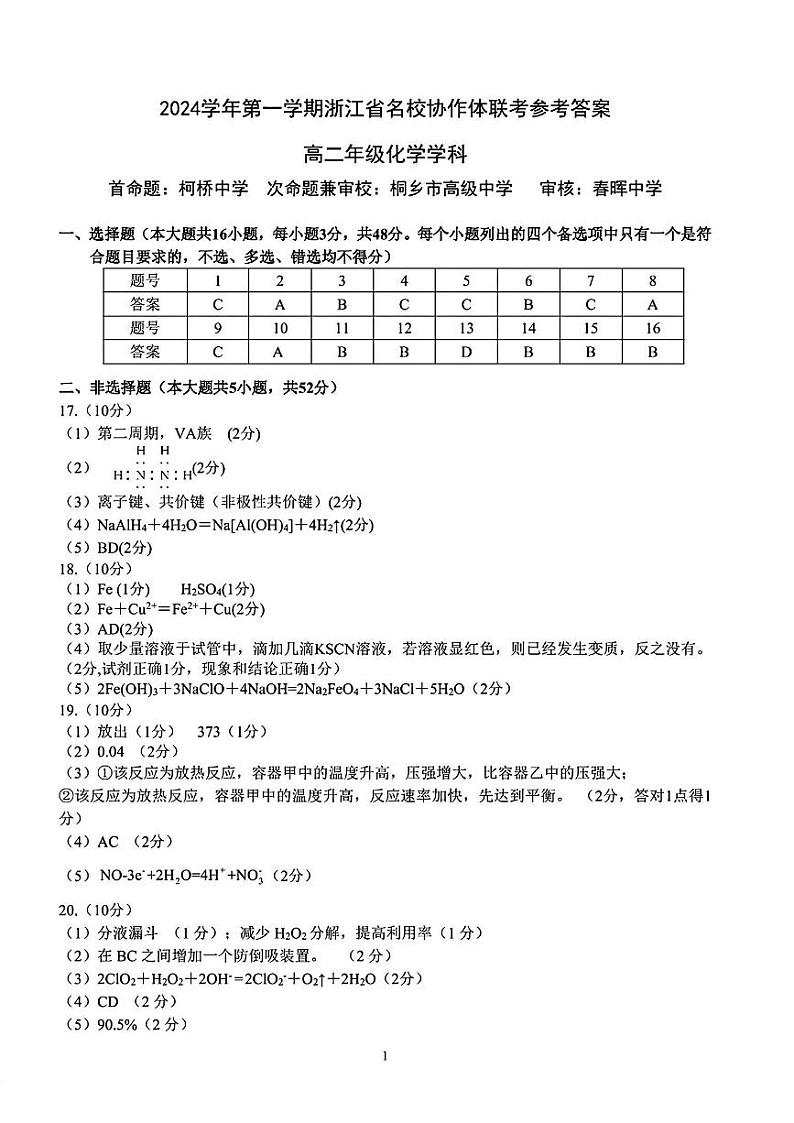 浙江省G12名校协作体2024学年高二第一学期返校联考+化学答案第1页