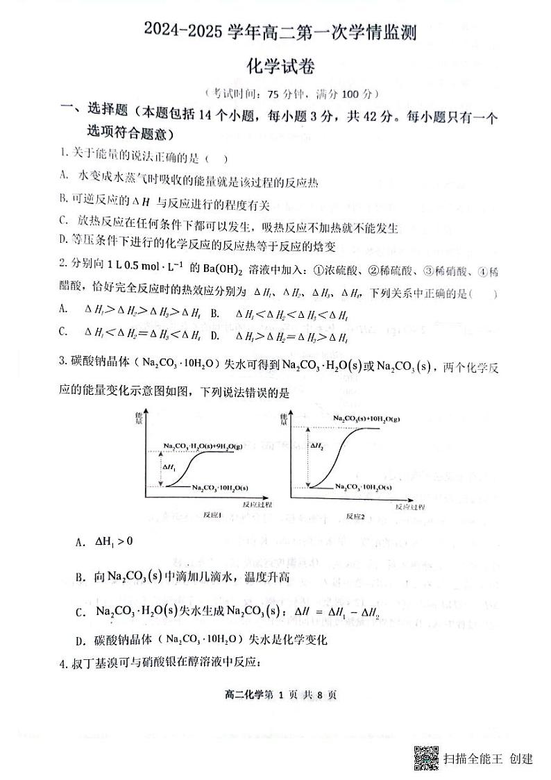 山西省大同市重点中学2024-2025学年高二上学期9月月考化学试题第1页