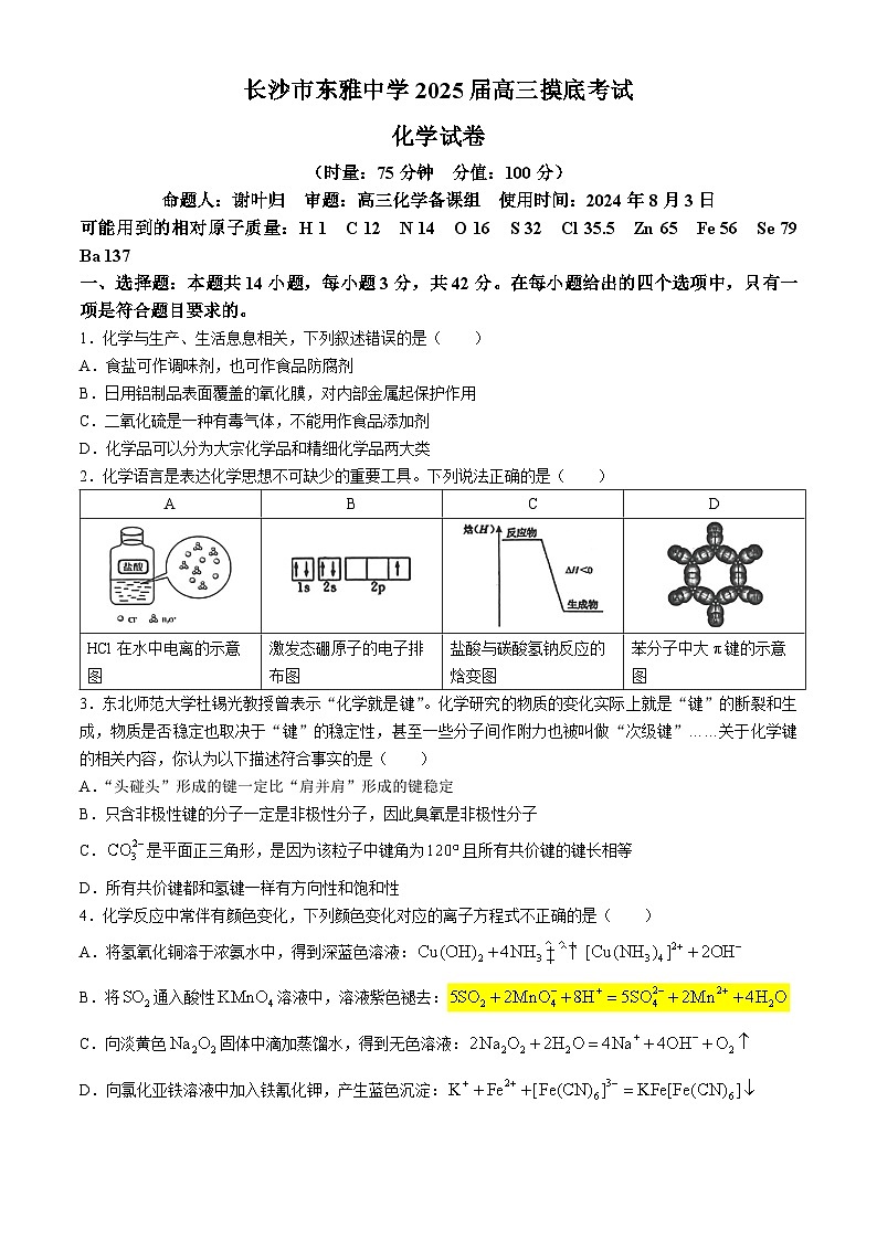 湖南省长沙市东雅中学2025届高三上学期摸底考试化学试题(无答案)第1页