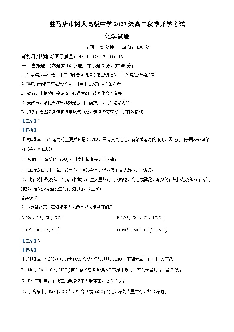 河南省驻马店市树人高级中学2024-2025学年高二上学期开学考试化学试卷（解析版）第1页