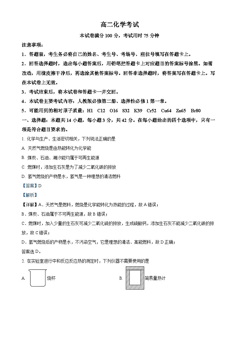 河北省保定市部分高中2024-2025学年高二上学期开学考试 化学试题（解析版）第1页