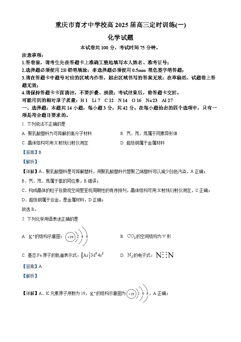 重庆市育才中学校2025届高三上学期开学考试 化学试题（解析版）01
