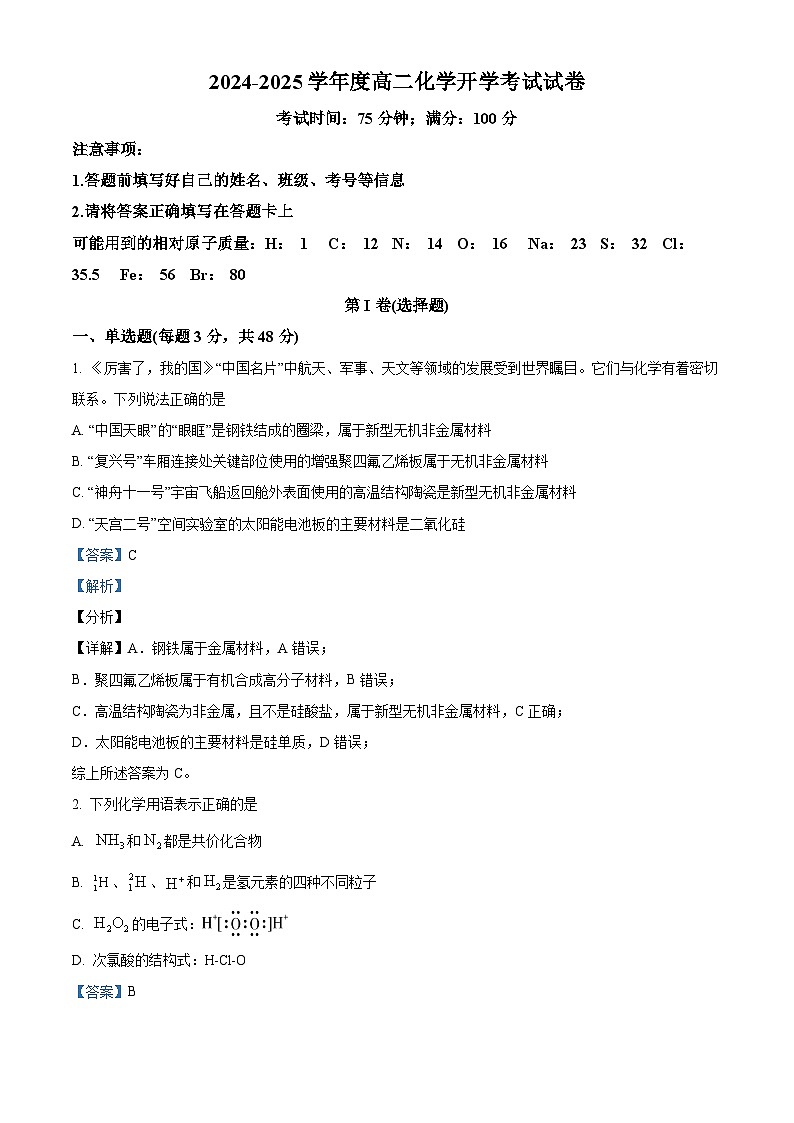 河南省许昌市鄢陵县第一高级中学2024-2025学年高二上学期开学考试化学试题（解析版）01