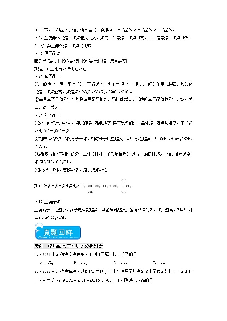 新高考化学二轮复习培优练习热点04 物质结构与性质(选择题)（原卷版）第3页