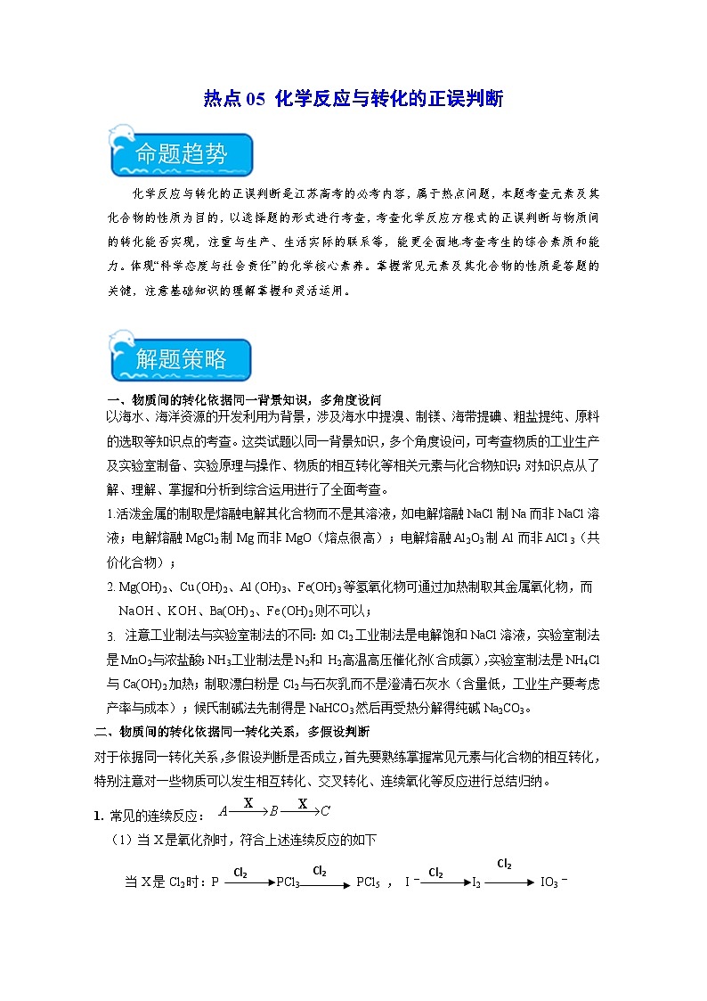 新高考化学二轮复习培优练习热点05 化学反应与转化的正误判断（解析版）第1页
