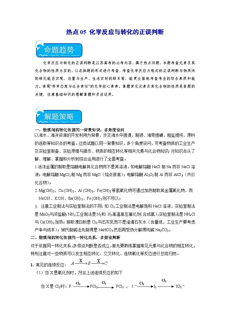 新高考化学二轮复习培优练习热点05 化学反应与转化的正误判断（原卷版）第1页