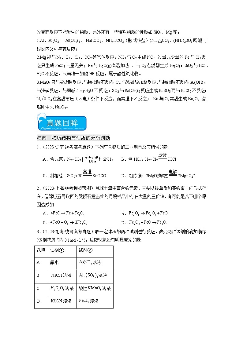 新高考化学二轮复习培优练习热点05 化学反应与转化的正误判断（原卷版）第3页