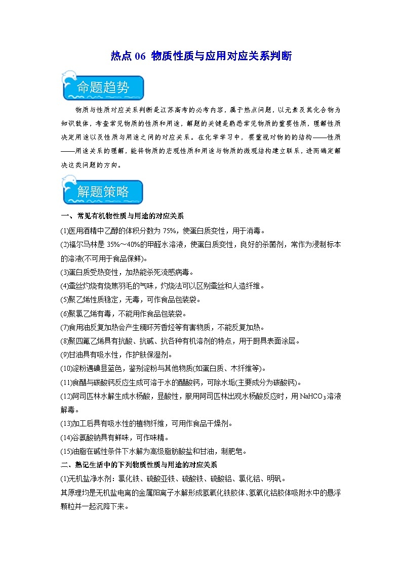 新高考化学二轮复习培优练习热点06 物质性质与应用对应关系判断（2份打包，原卷版+解析版）01