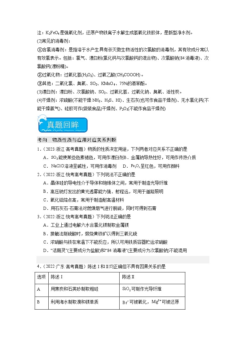 新高考化学二轮复习培优练习热点06 物质性质与应用对应关系判断（2份打包，原卷版+解析版）02