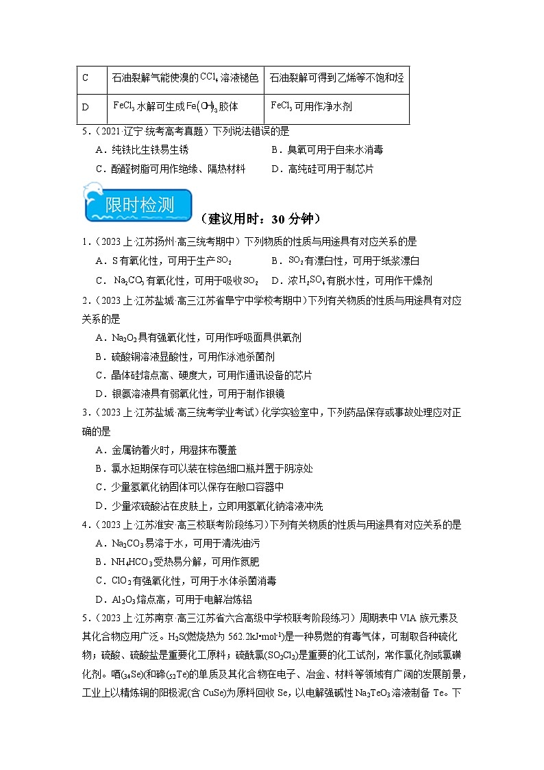新高考化学二轮复习培优练习热点06 物质性质与应用对应关系判断（2份打包，原卷版+解析版）03
