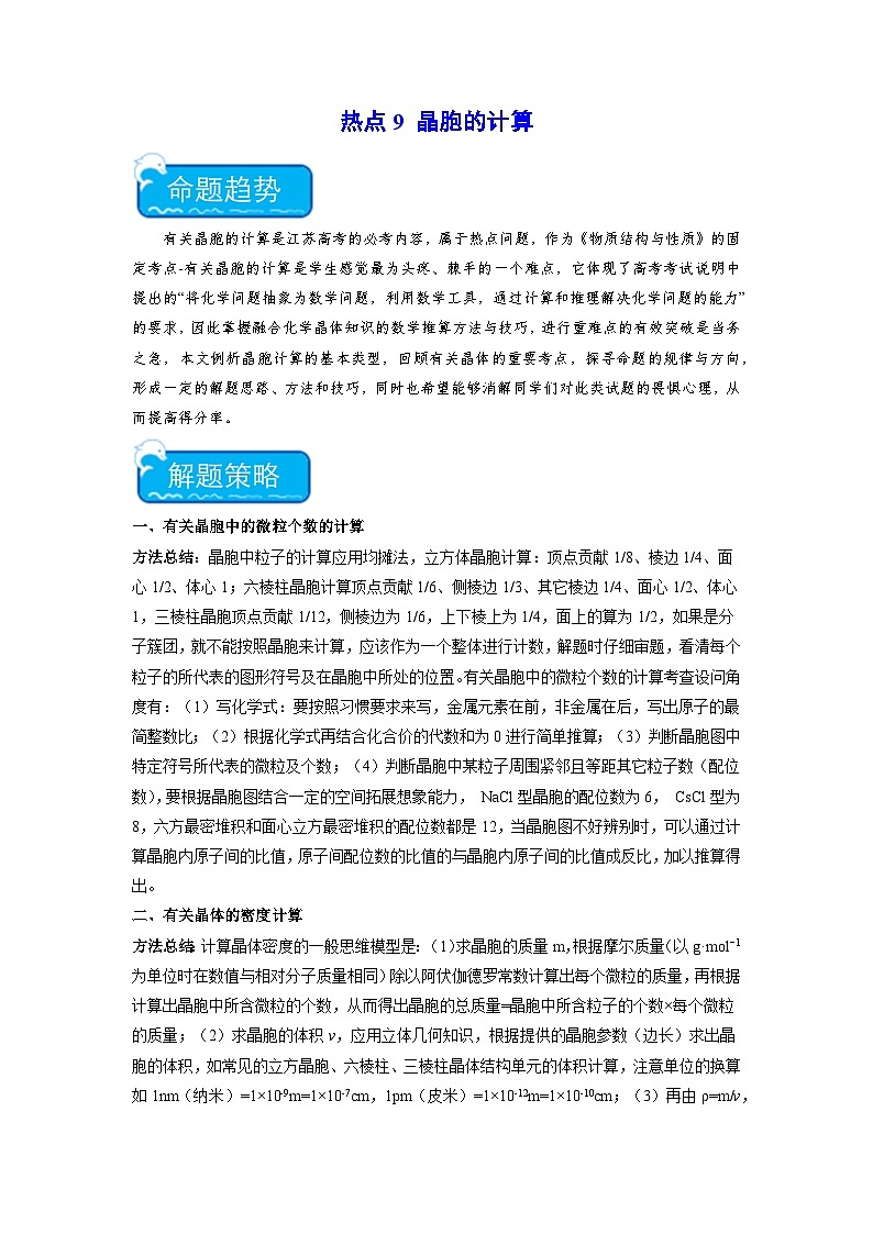 新高考化学二轮复习培优练习热点9 晶胞的计算（原卷版）第1页