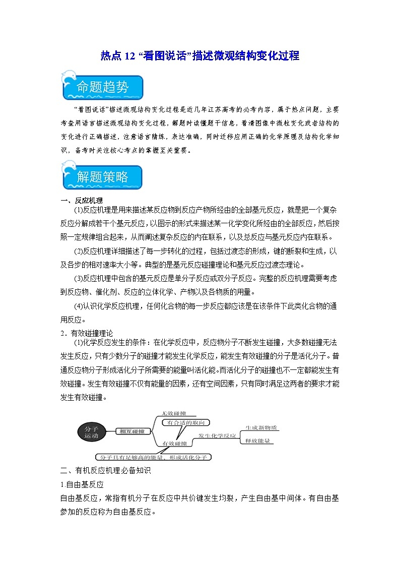 新高考化学二轮复习培优练习热点12“看图说话”描述微观结构变化过程（解析版）第1页