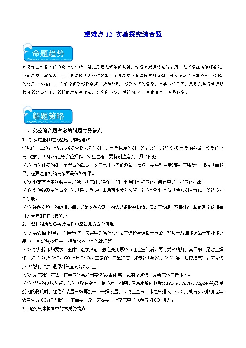 新高考化学二轮复习培优练习重难点12 实验探究综合题（2份打包，原卷版+解析版）01