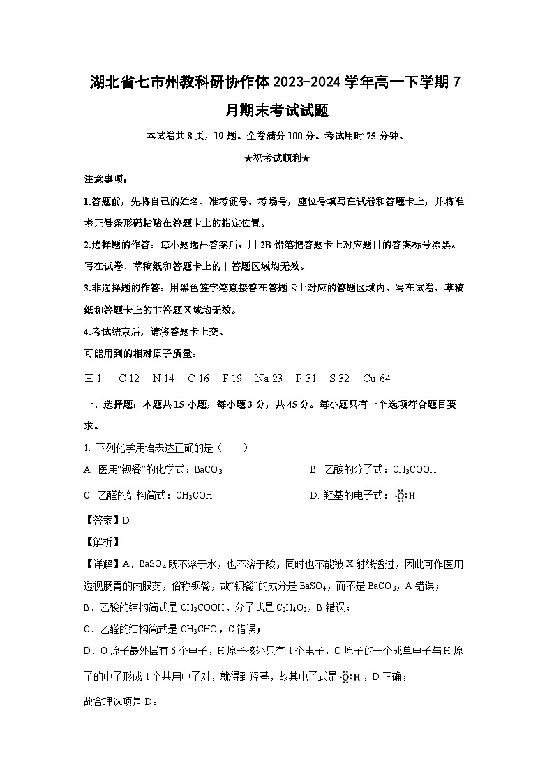 [化学][期末]湖北省七市州教科研协作体2023-2024学年高一下学期7月期末考试试题(解析版)第1页