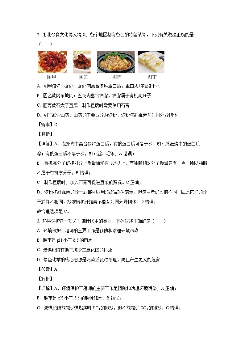 [化学][期末]湖北省七市州教科研协作体2023-2024学年高一下学期7月期末考试试题(解析版)第2页