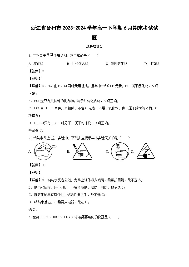 [化学][期末]浙江省台州市2023-2024学年高一下学期6月期末考试试题第1页