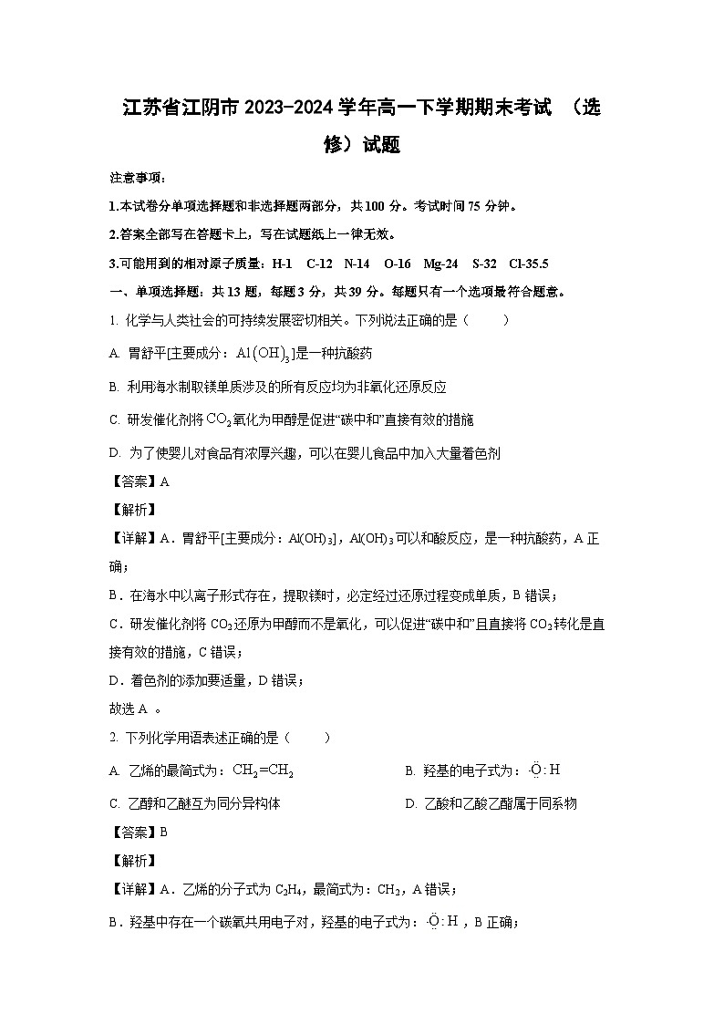 [化学][期末]江苏省江阴市2023-2024学年高一下学期期末考试(选修)试题(解析版)01