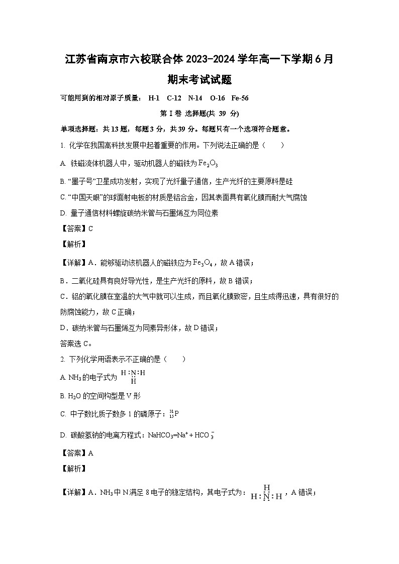 [化学][期末]江苏省南京市六校联合体2023-2024学年高一下学期6月期末考试试题(解析版)01