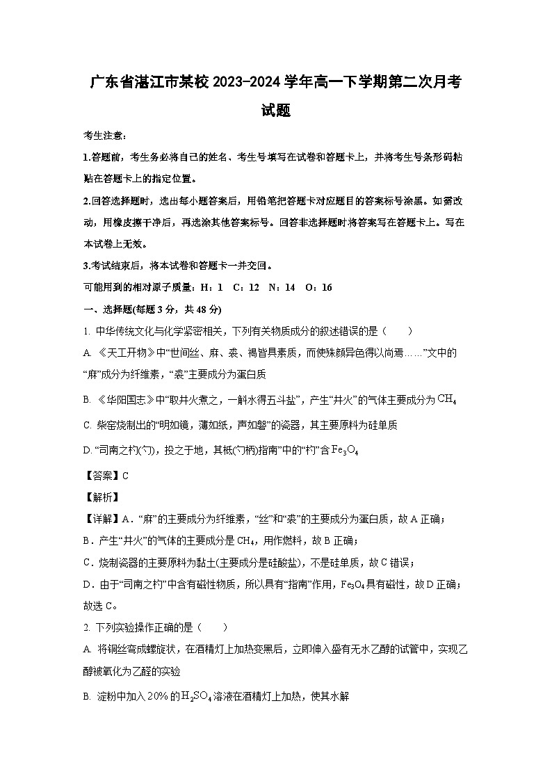 [化学]广东省湛江市某校2023-2024学年高一下学期第二次月考试题(解析版)第1页