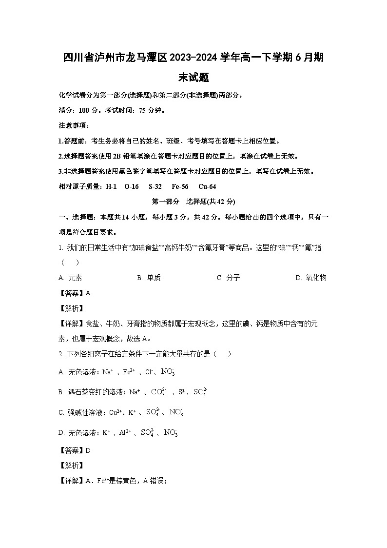 [化学][期末]四川省泸州市龙马潭区2023-2024学年高一下学期6月期末试题（解析版）第1页