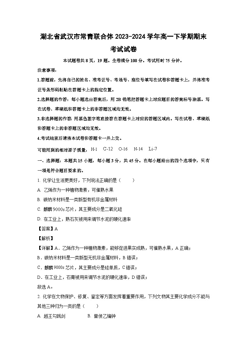 [化学][期末]湖北省武汉市常青联合体2023-2024学年高一下学期期末考试试卷(解析版)第1页
