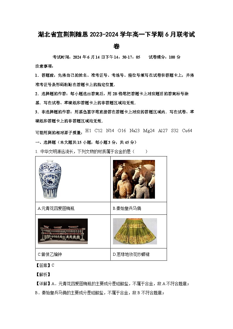 [化学]湖北省宜荆荆随恩2023-2024学年高一下学期6月联考试卷(解析版)第1页