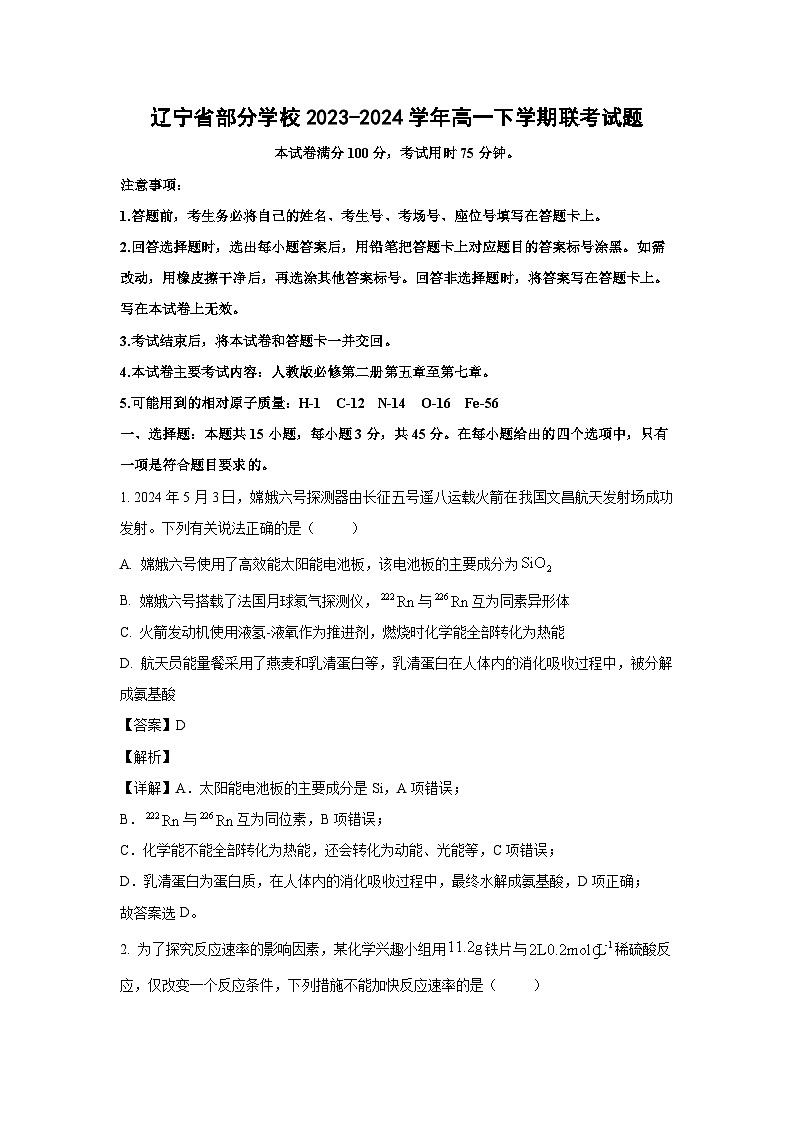 [化学][化学]辽宁省部分学校2023-2024学年高一下学期期中联考试题(解析版)第1页