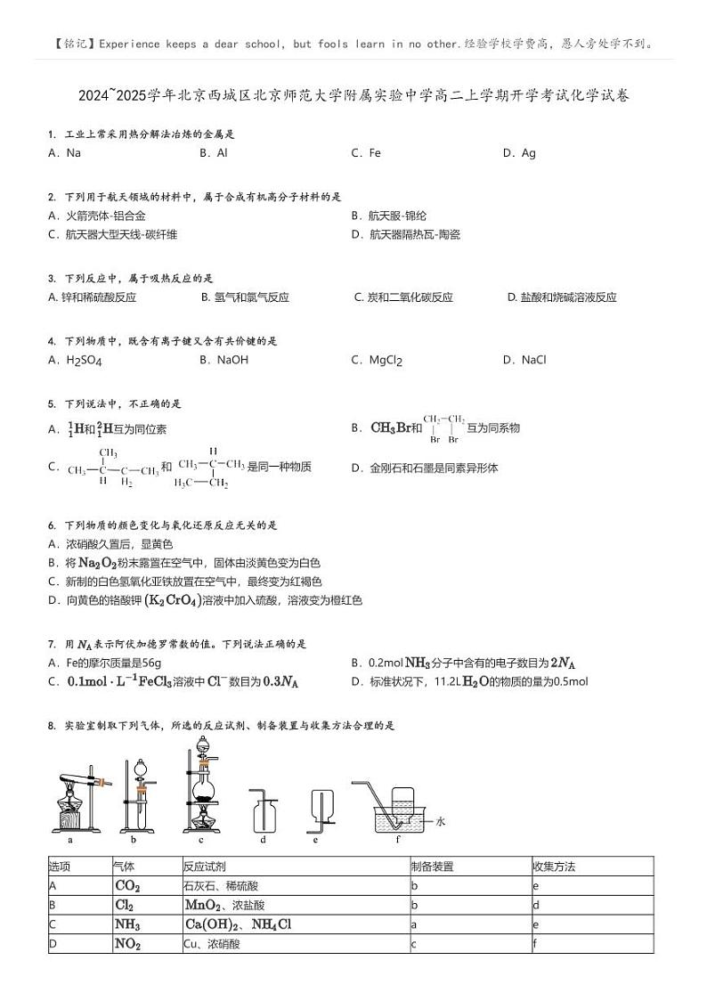 [化学]2024～2025学年北京西城区北京师范大学附属实验中学高二上学期开学考试化学试卷原题版第1页