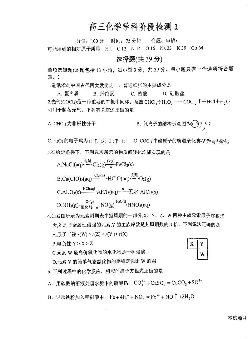 江苏省射阳中学2024-2025学年高三上学期9月月考化学试题01
