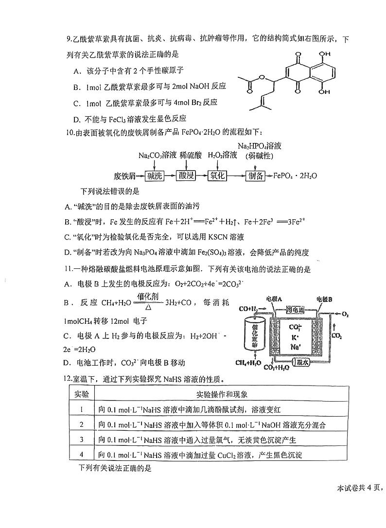 江苏省射阳中学2024-2025学年高三上学期9月月考化学试题03