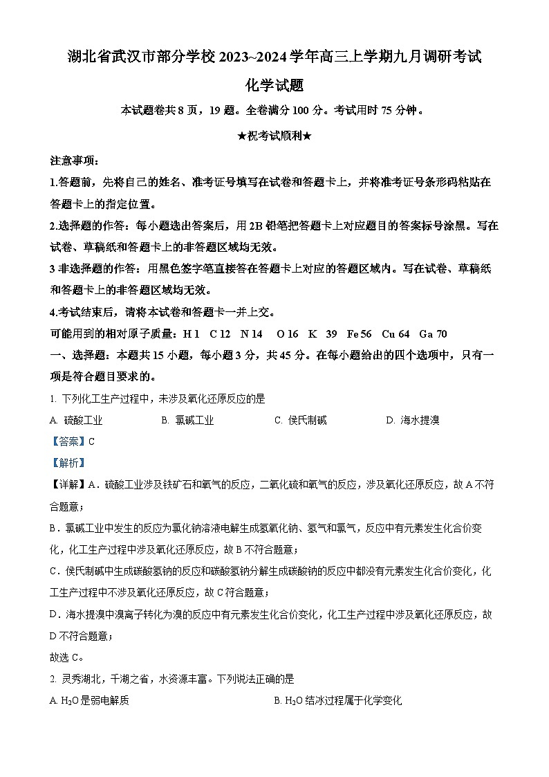 湖北省武汉市部分学校2023-2024学年高三上学期9月调研考试化学试题 Word版含解析01